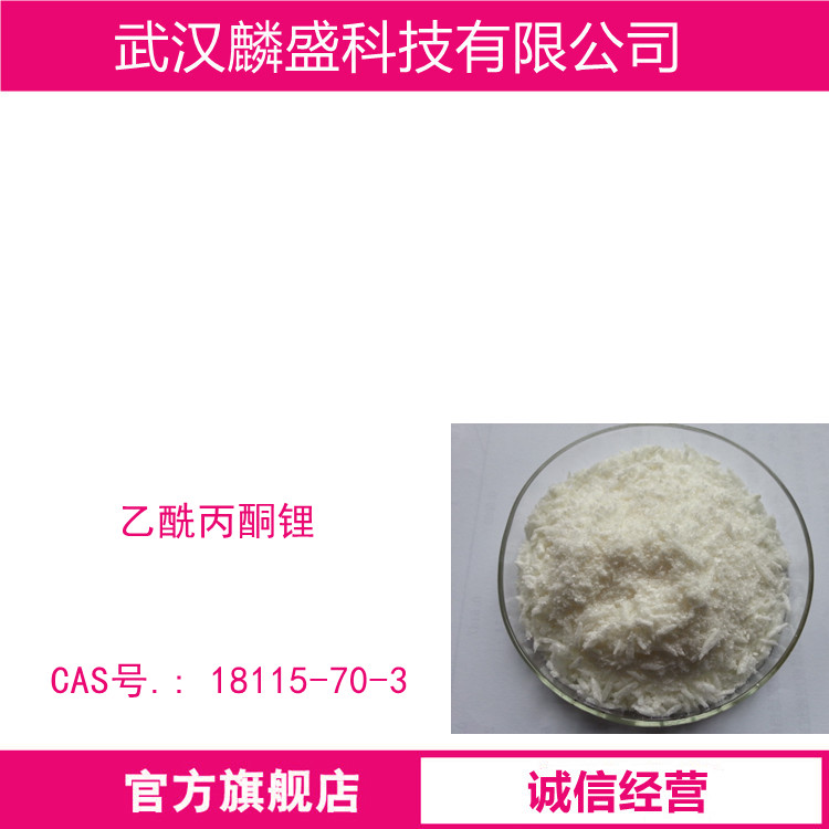 乙酰丙酮锂 18115-70-3 含量99.0% 用作有机合成催化剂