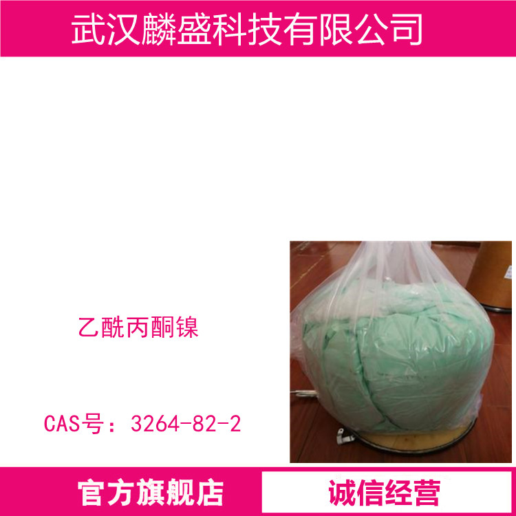 乙酰丙酮镍 3264-82-2 含量≥99% 可用作催化剂