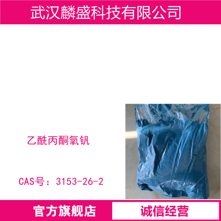 乙酰丙酮氧钒 3153-26-2 有机合成中的氧化催化剂  