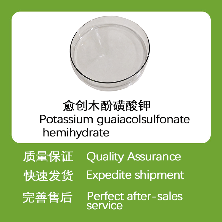 愈创木酚磺酸钾78247-49-1