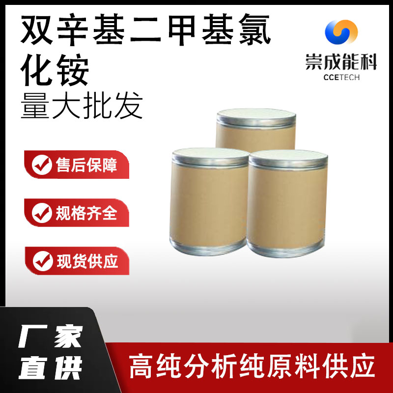 双辛基二甲基氯化铵