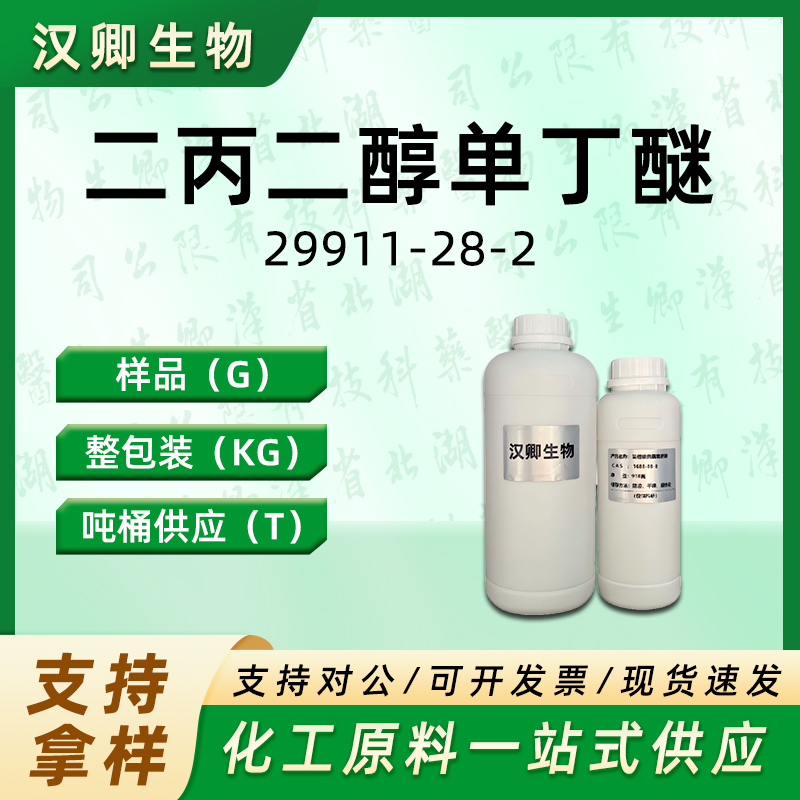 二丙二醇丁醚  29911-28-2