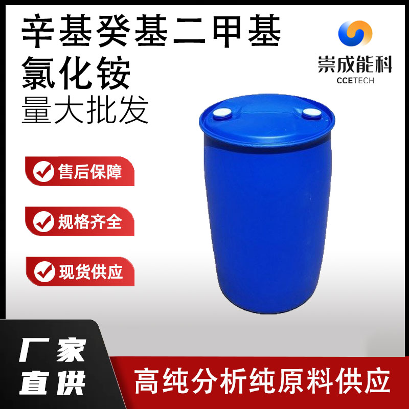 辛基癸基二甲基氯化铵