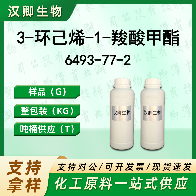 3-环己烯-1-羧酸甲酯  6493-77-2
