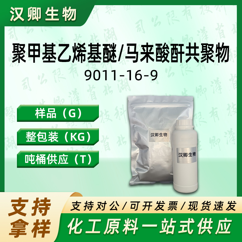 甲基乙烯基醚-马来酸酐共聚物  9011-16-9