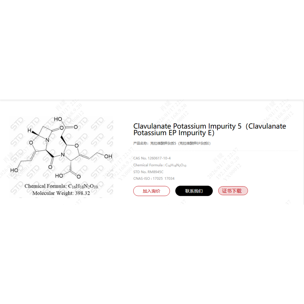 1260617-10-4克拉维酸钾EP杂质E 