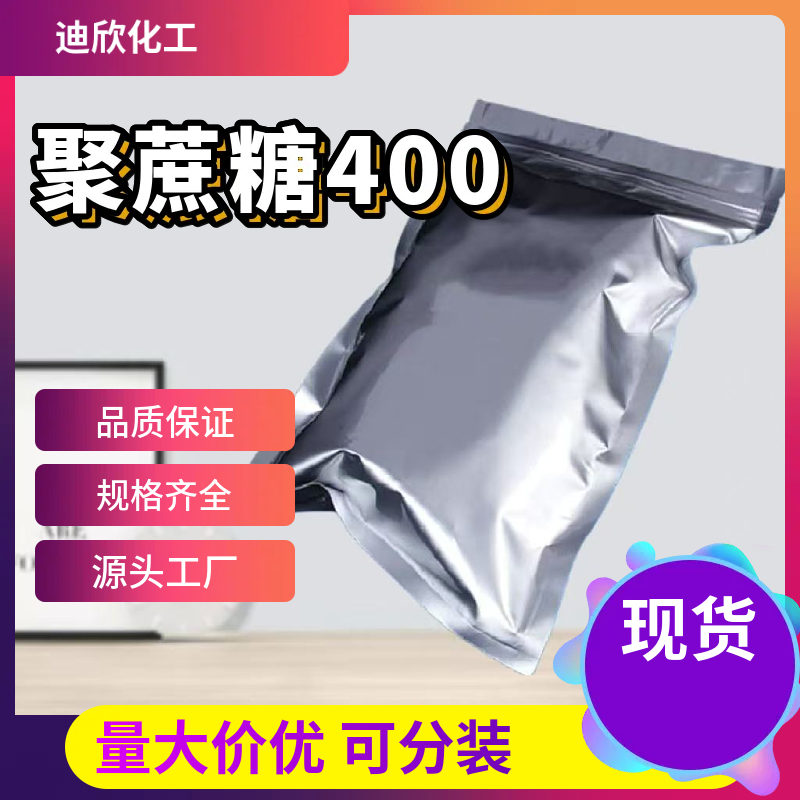 聚蔗糖400 26873-85-8 应用介绍