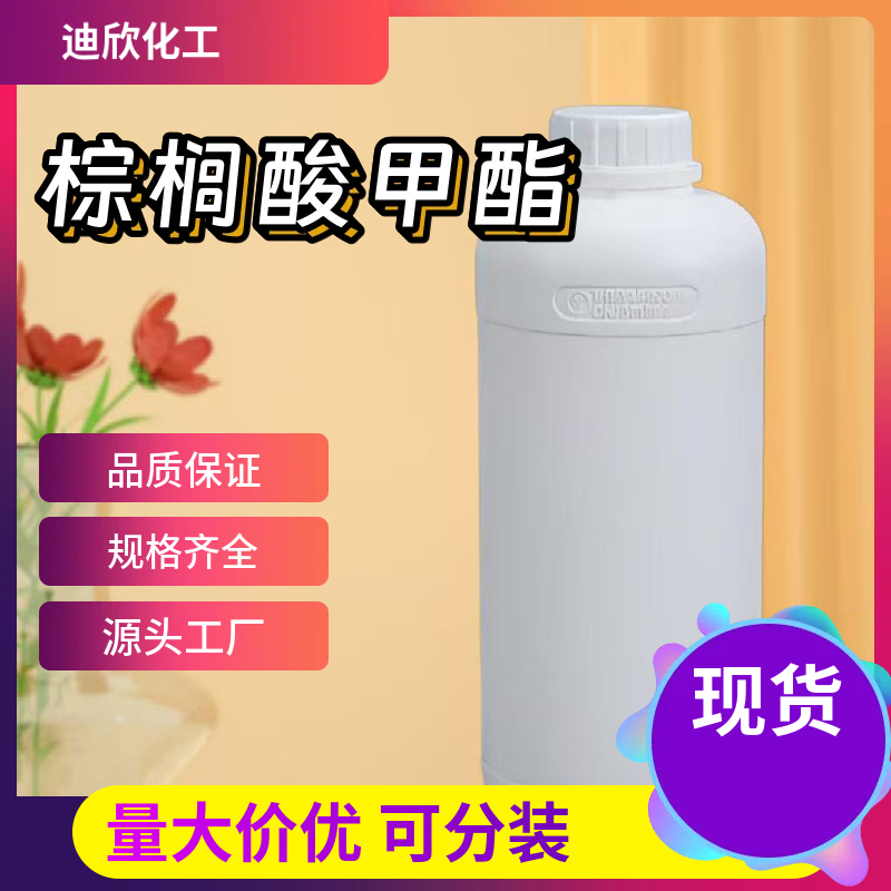 棕榈酸甲酯；十六酸甲酯 112-39-0  应用介绍