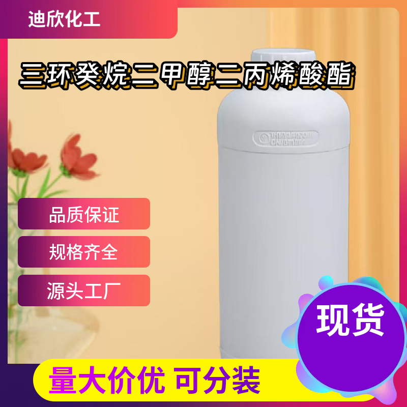 三环癸烷二甲醇二丙烯酸酯DCPDA 42594-17-2 应用介绍