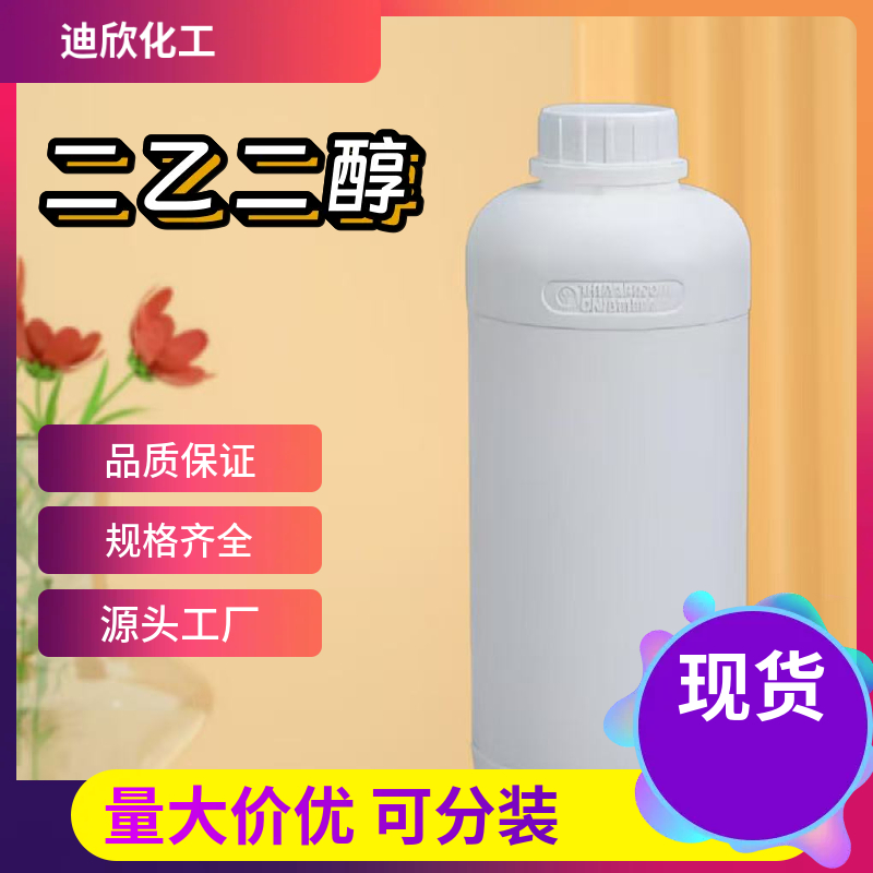 二乙二醇(二甘醇) 111-46-6 应用介绍