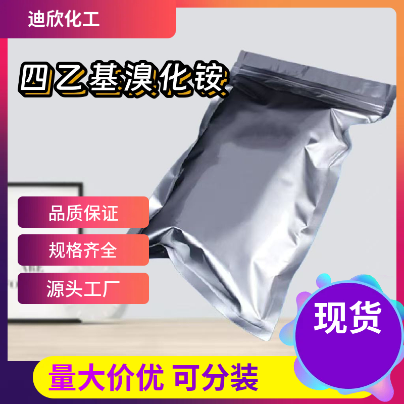 四乙基溴化铵 71-91-0 应用介绍