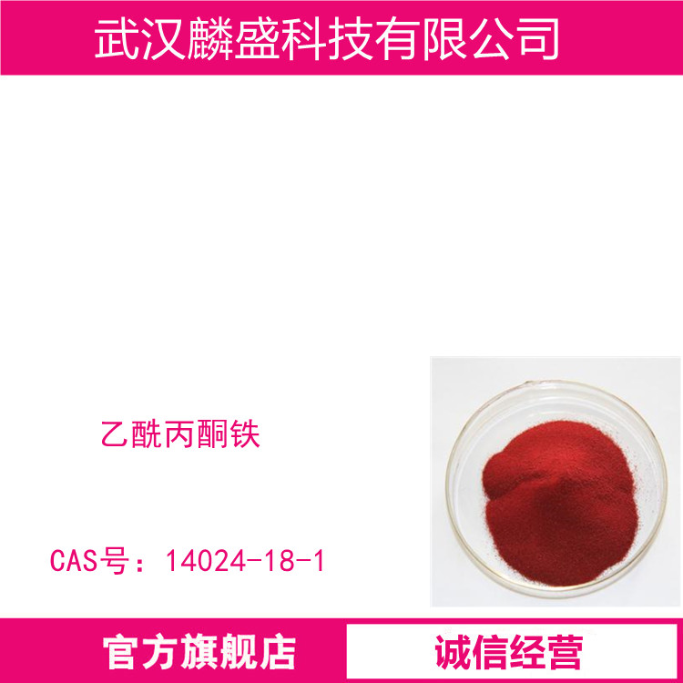 乙酰丙酮铁 14024-18-1 FeAA≥99% 铁含量15.5-16.0%