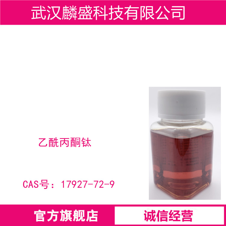 乙酰丙酮钛 17927-72-9 TiO2含量16.0～16.8%