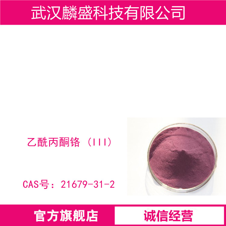 乙酰丙酮铬 (III) 21679-31-2 含量≥99% 铬含量14.5-15.0%