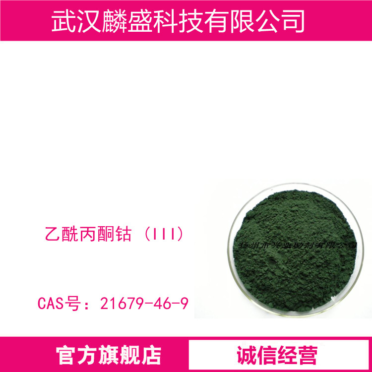 乙酰丙酮钴 (III) 21679-46-9 钴含量16.0-16.6% 有机反应催化剂