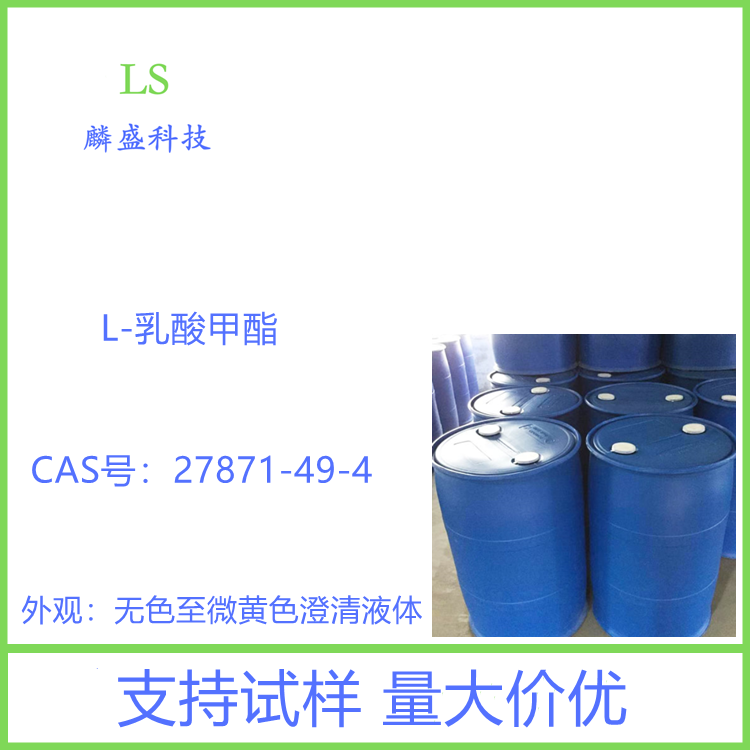 L-乳酸甲酯 27871-49-4 含量99% 用于手性医药和农化产品的合成