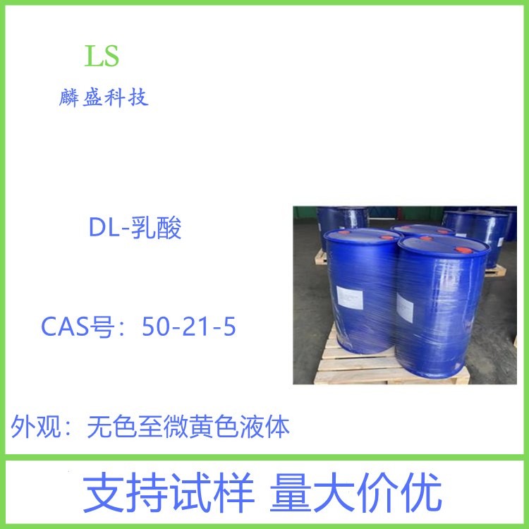 DL-乳酸 50-21-5 含量80-90% 用于糖果、面包、啤酒饮料、果酒等食品行业
