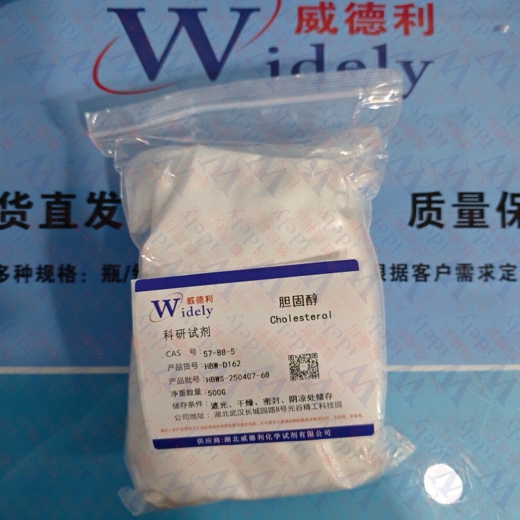 胆固醇  57-88-5 高纯试剂 陈明 13339985473同微