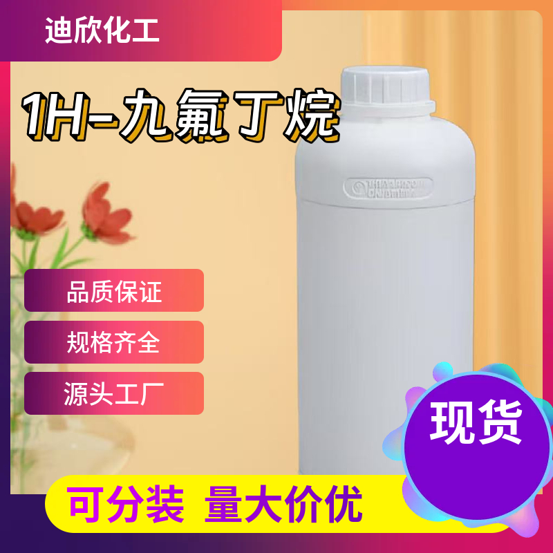 1H-九氟丁烷 375-17-7 应用介绍