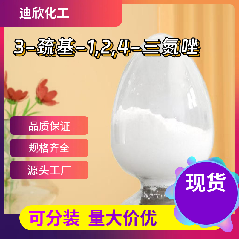  3-巯基-1,2,4-三氮唑 3179-31-5 应用介绍