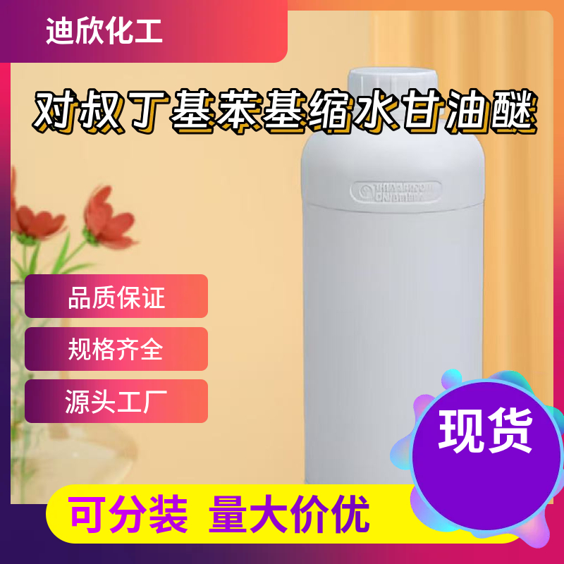 对叔丁基苯基缩水甘油醚 3101-60-8 应用介绍