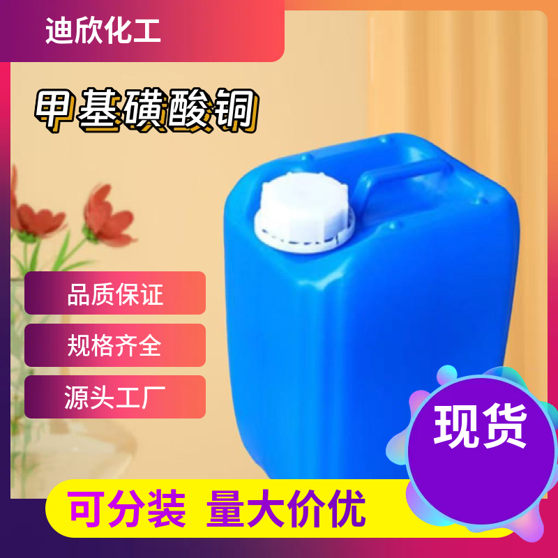 甲基磺酸铜 54253-62-2 应用介绍