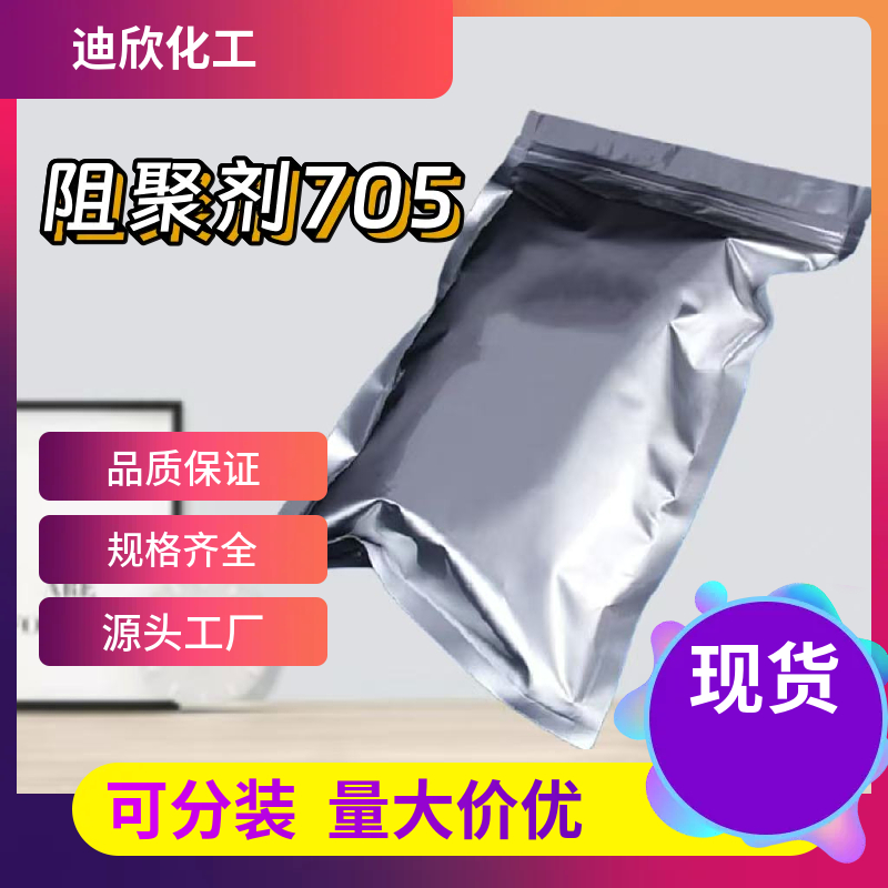 阻聚剂705 2122-49-8 应用介绍
