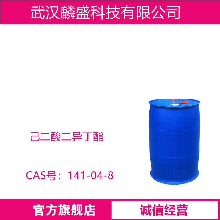 己二酸二异丁酯 DIBA 141-04-8 含量99.5%