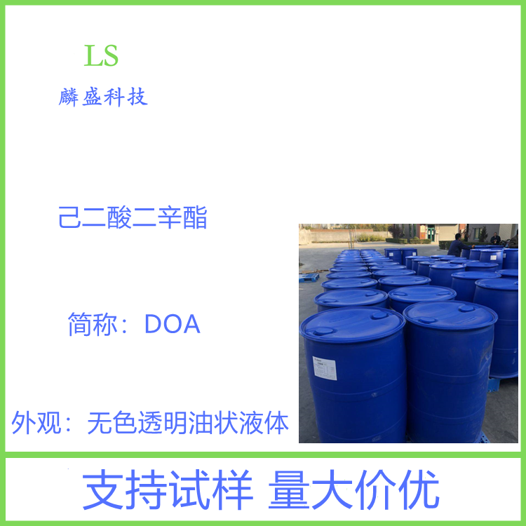 己二酸二辛酯 103-23-1 DOA含量99.0%