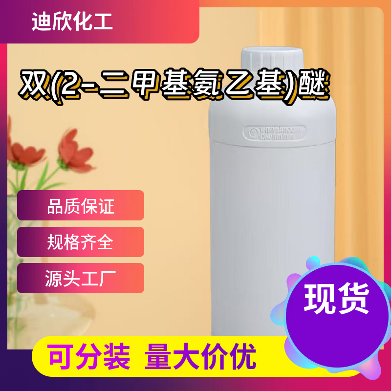 双(2-二甲基氨乙基)醚 3033-62-3 应用介绍