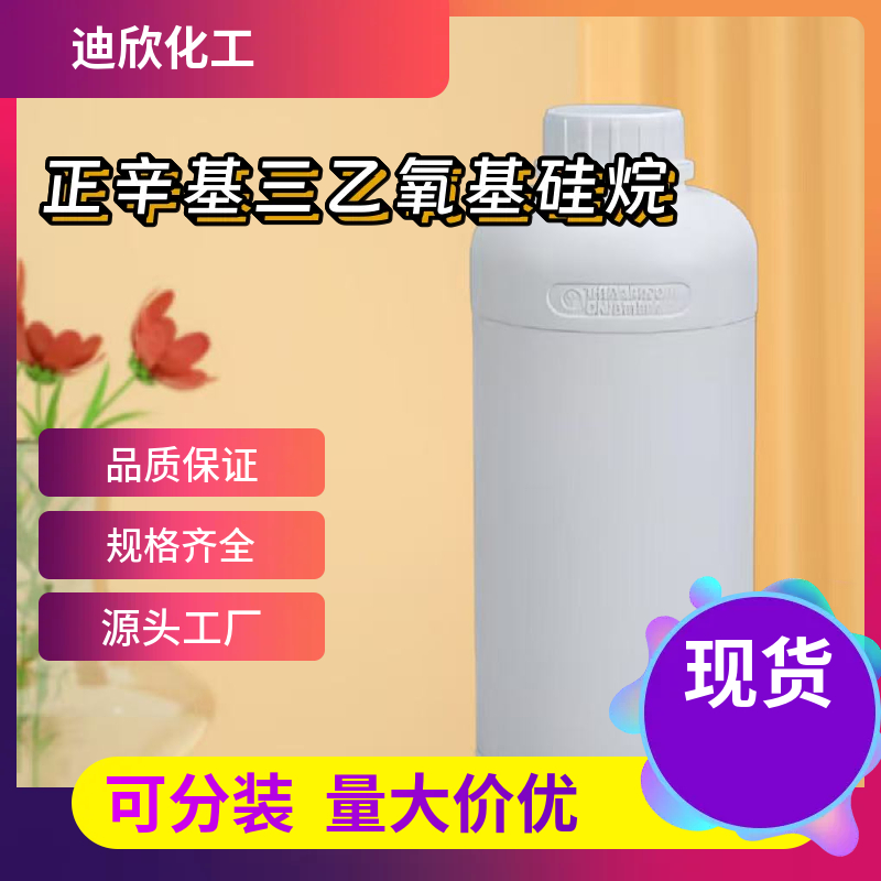 正辛基三乙氧基硅烷 2943-75-1 应用介绍