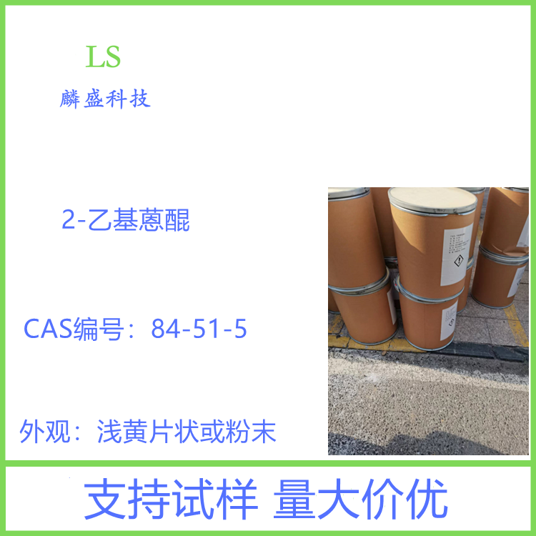 2-乙基蒽醌 84-51-5 含量99.0% 用于制造双氧水、还原染料、分散染料、活性染料等