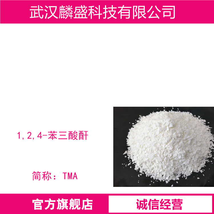 1,2,4-苯三酸酐 TMA 552-30-7 树脂原料