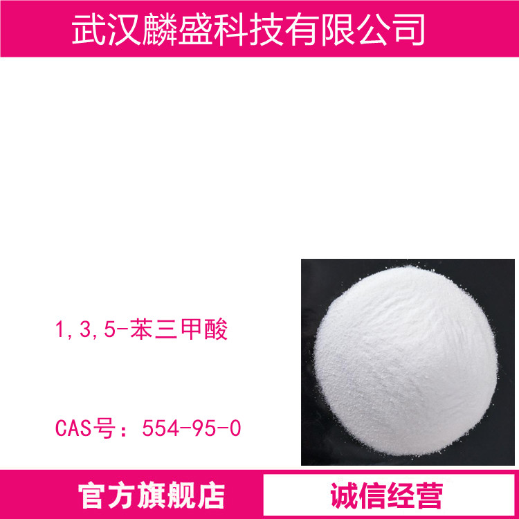 1,3,5-苯三甲酸 554-95-0 含量≥98.5% 中间体