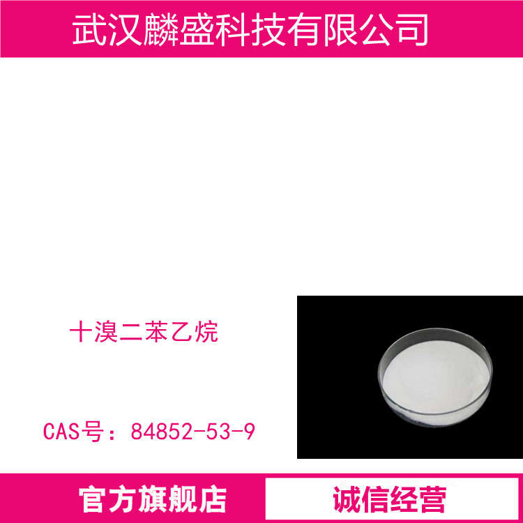 十溴二苯乙烷 84852-53-9 添加环保型阻燃剂