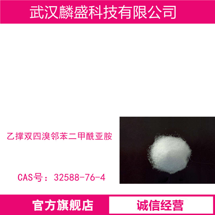 乙撑双四溴邻苯二甲酰亚胺 32588-76-4 广泛应用于阻燃各类树脂