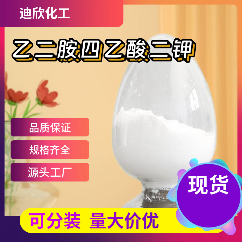 乙二胺四乙酸二钾EDTA-2K 25102-12-9 应用介绍