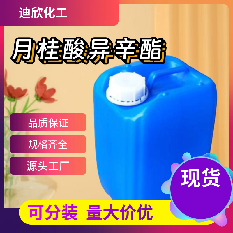 月桂酸异辛酯 84713-06-4 应用介绍