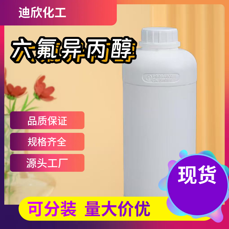 六氟异丙醇 920-66-1 应用介绍