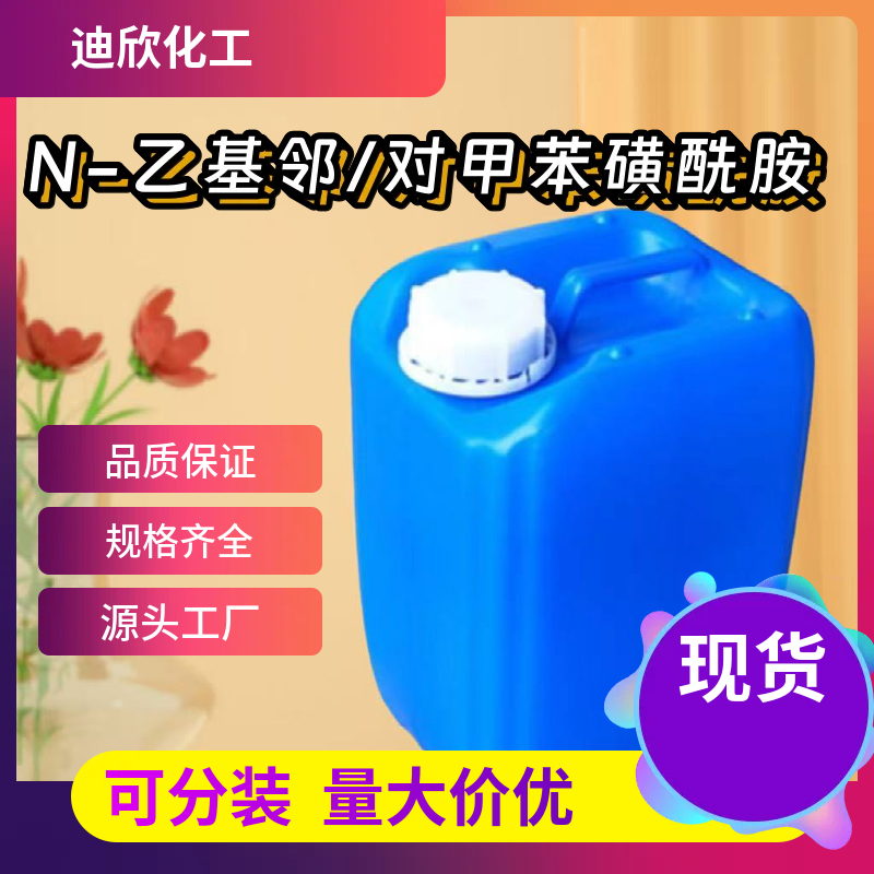 N-乙基邻/对甲苯磺酰胺 8047-99-2 应用介绍