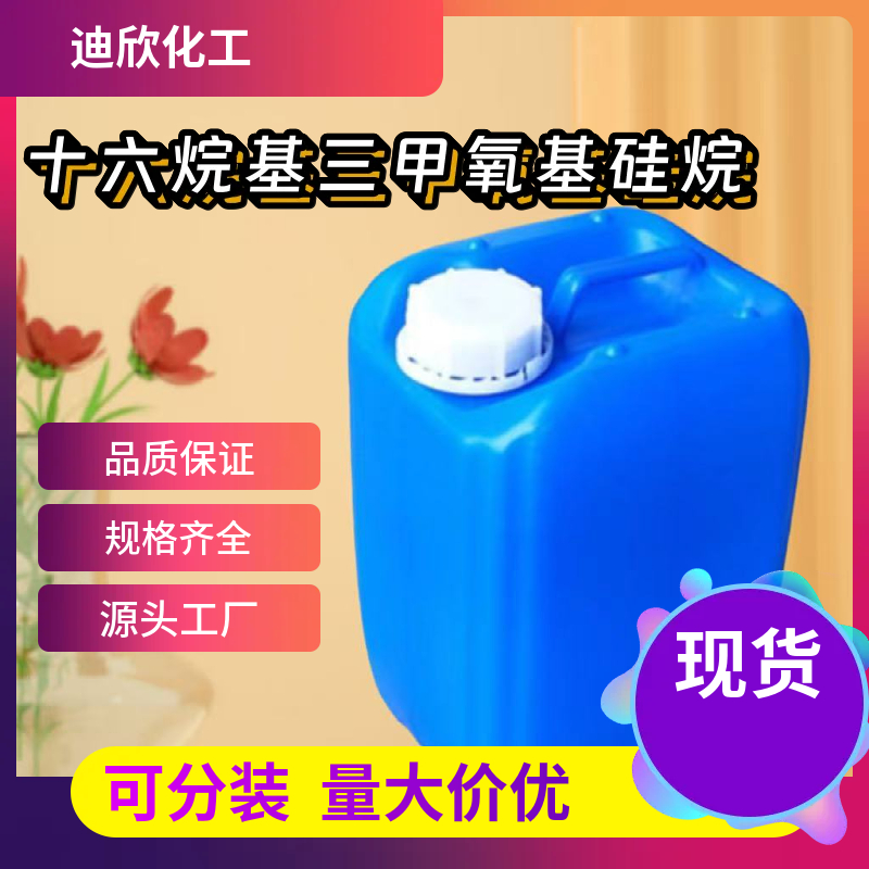 十六烷基三甲氧基硅烷 16415-12-6 应用介绍