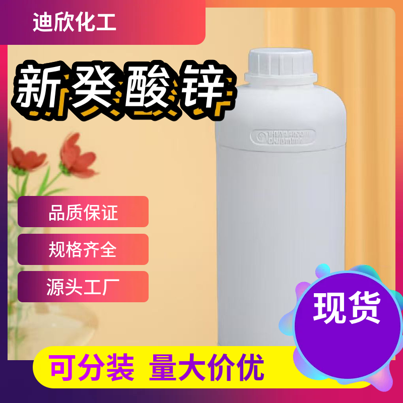 新癸酸锌 27253-29-8 应用介绍
