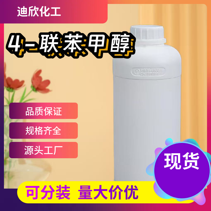 4-联苯甲醇 3597-91-9 应用介绍