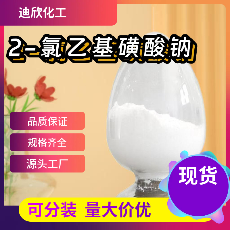 2-氯乙基磺酸钠 15484-44-3 应用介绍