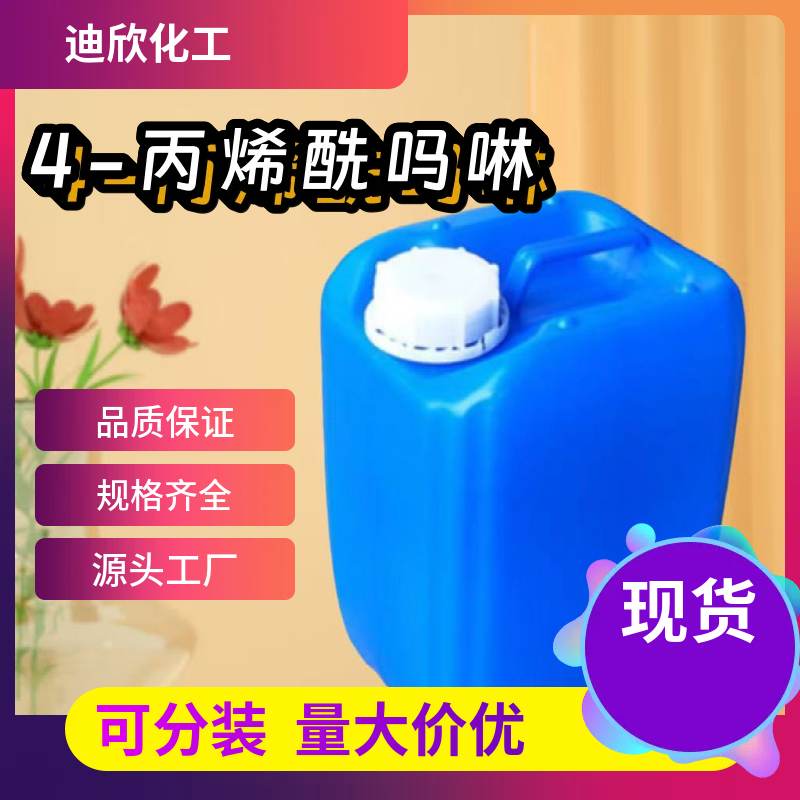 4-丙烯酰吗啉 5117-12-4 应用介绍