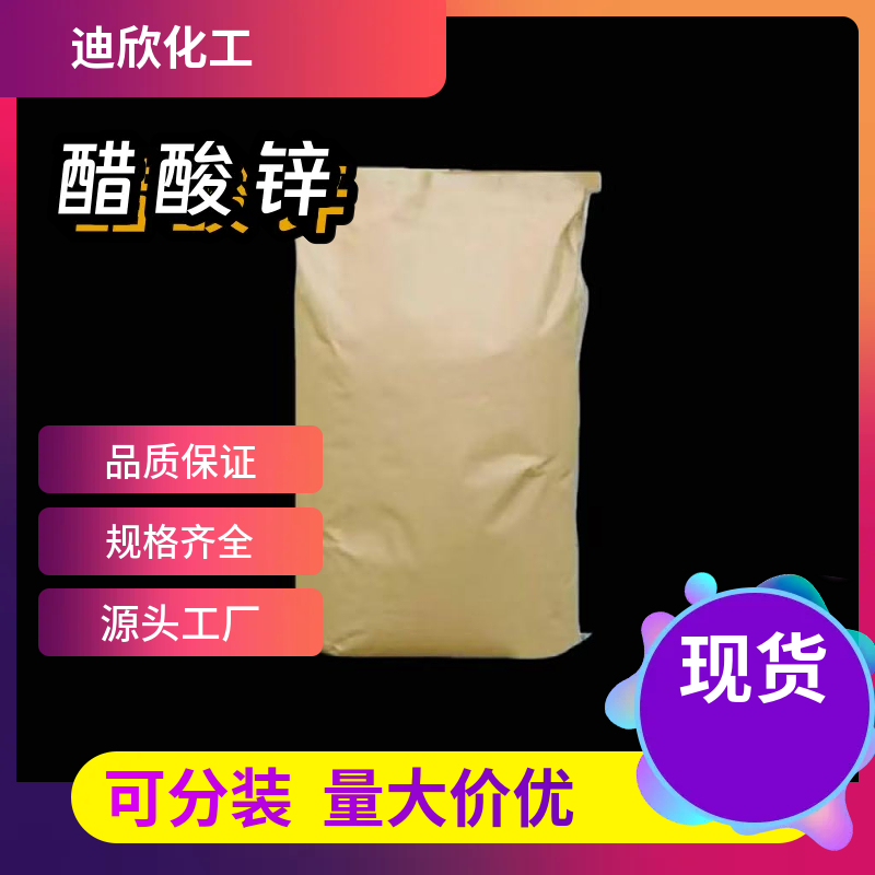 二水醋酸锌 5970-45-6 应用介绍