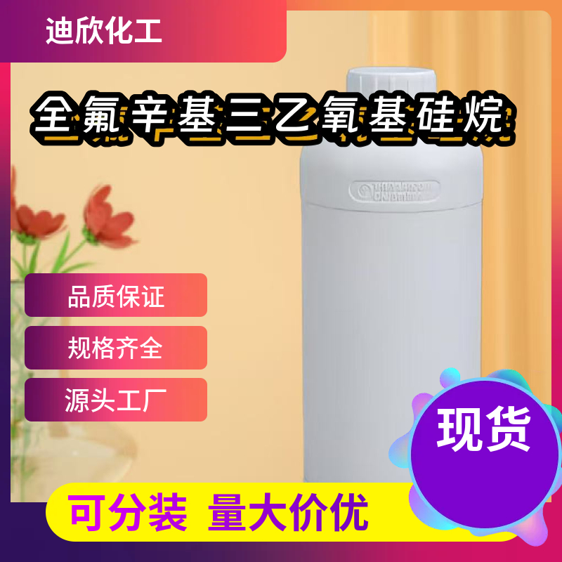 全氟辛基三乙氧基硅烷 51851-37-7 应用介绍