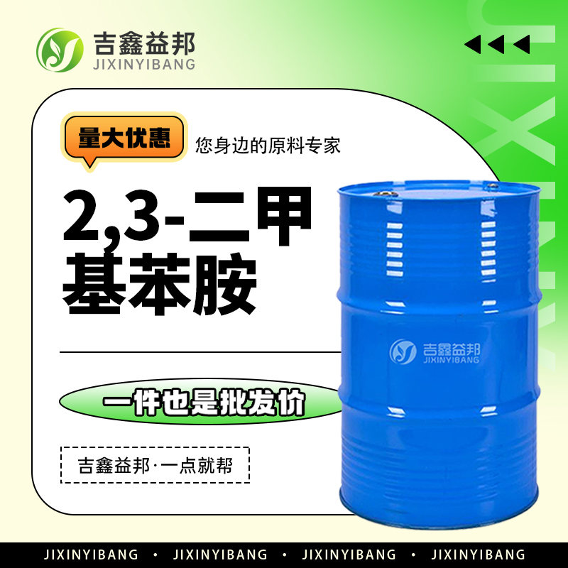2,3-二甲基苯胺，87-59-2，有机合成中间体