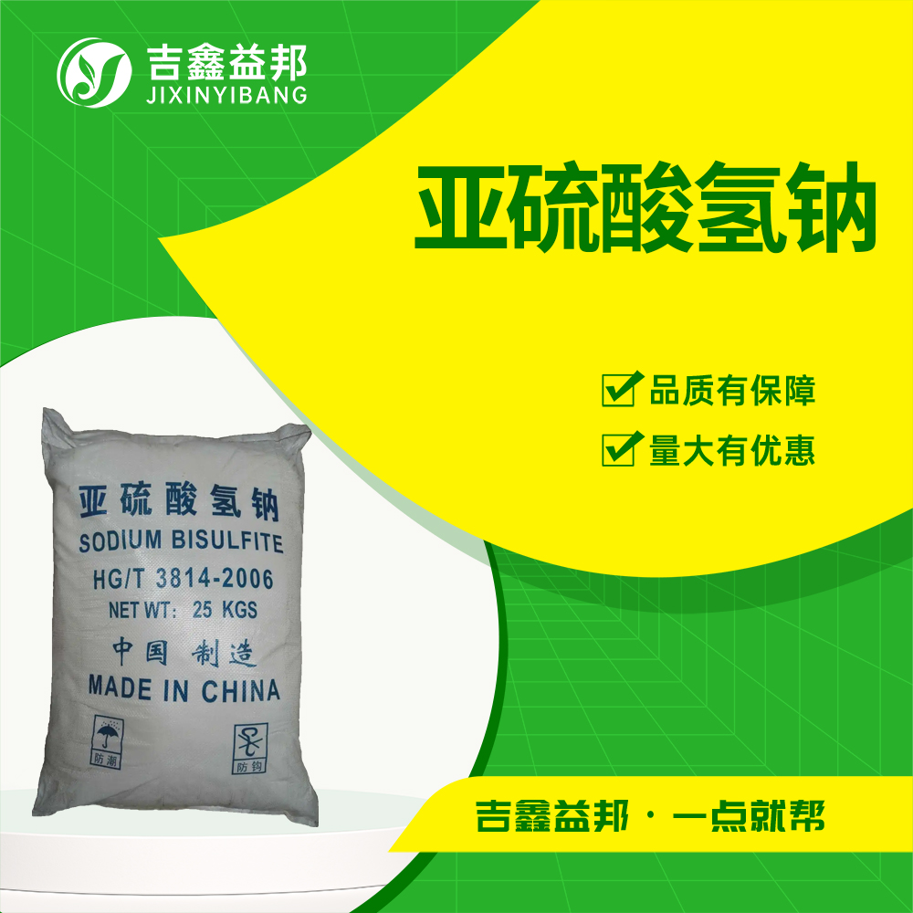 亚硫酸氢钠，7631-90-5，漂白剂及抗氧化剂