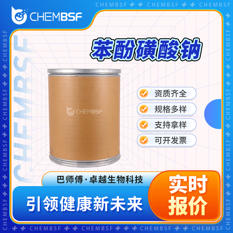 苯酚磺酸钠 1300-51-2 羟基苯磺酸钠 中间体 支持试样